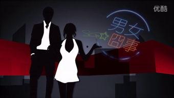 男女那些事的视频播放