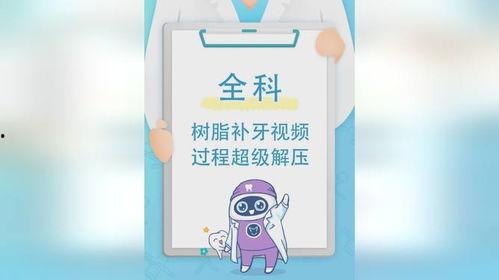 口腔补牙视频,从视频学习补牙技巧