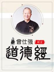 曾仕强道德经视频全集,解读道家智慧，引领人生哲学之旅
